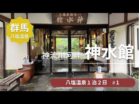 【群馬の日本秘湯を守る会】八塩温泉 神水館に行ってきた＜八塩温泉 神水館1＞