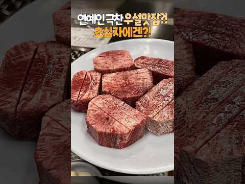 성시경, 신동엽등 연예인 남영동 우설맛집! #하트시그널4#초원