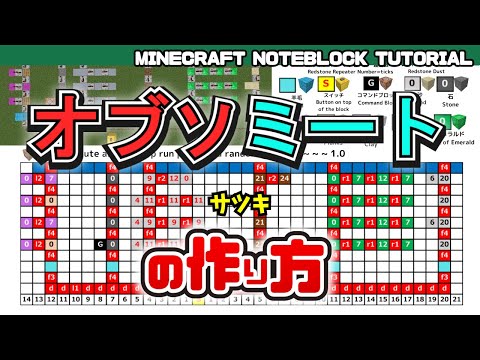 「オブソミート／サツキ」のマイクラ音ブロック演奏の作り方　Minecraft Noteblock Tutorial