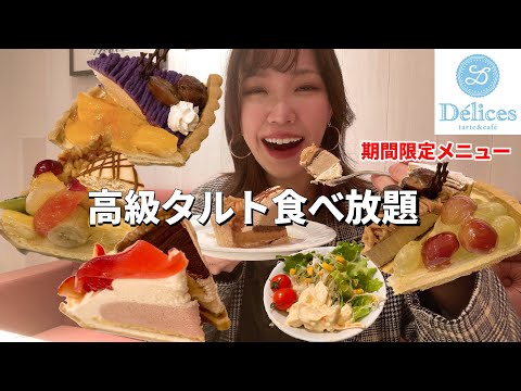 【デリス】秋の終わりに高級タルトの秋メニューを初めて食べたら過去一美味しすぎた！【大食い】【モッパン】