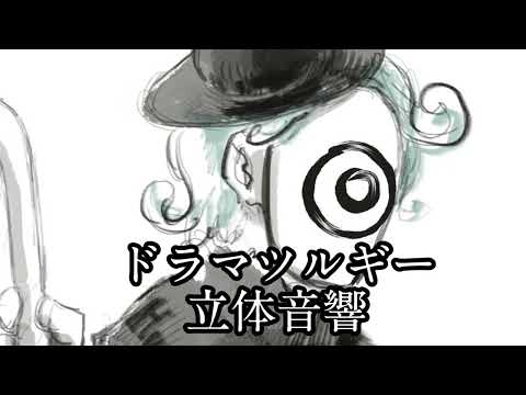 [𝟖𝐃立体音響] 『ドラマツルギー』 ※イヤホン推奨