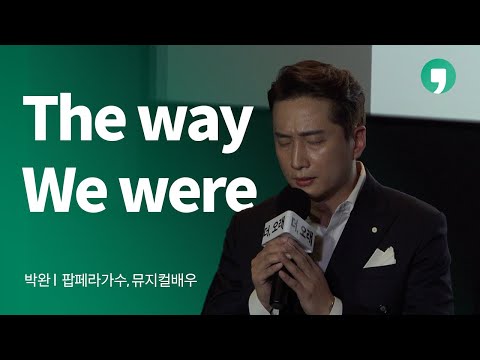 l 톡톡 더,오래 박완 The way we were