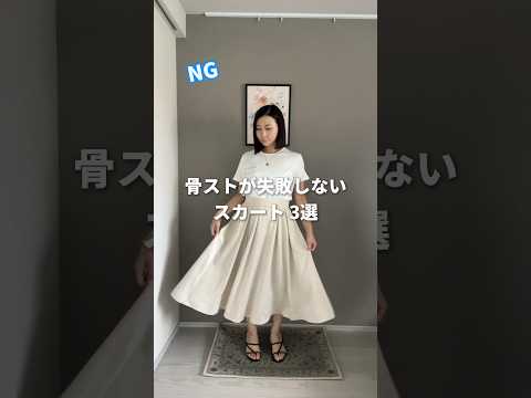 【骨格ストレート】着痩せする神スカートまとめ🤦‍♀️✨