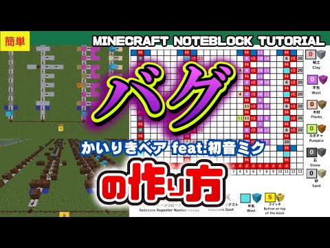 「バグ／かいりきベア feat.初音ミク」 のマイクラ音ブロック演奏の作り方　Minecraft Noteblock Tutorial