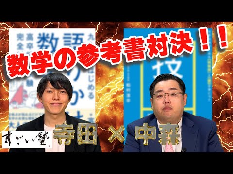 【現論会コラボ】数学参考書対決！【寺田×中森】