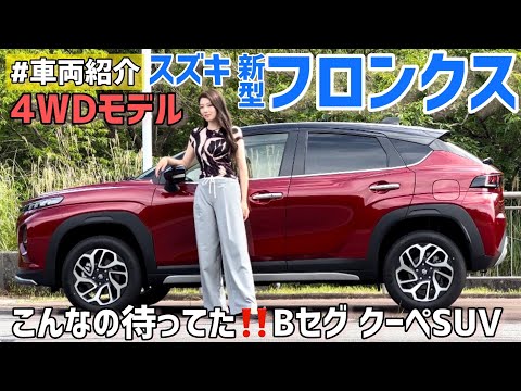 【新型フロンクス】スズキ 新型フロンクス 4WD を車両紹介！高級感溢れるコンパクトSUV誕生！【SUZUKI フロンクス】