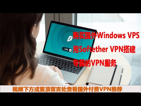 最新国外Windows VPS安装Softether VPN Server实现科学上网教程