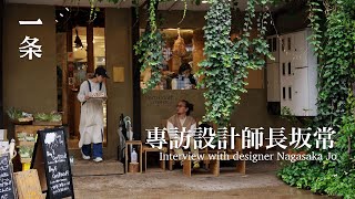 【EngSub】The most popular man in Asian design industry 亞洲設計圈最火的男人