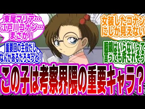 【名探偵コナン】「東尾マリアは考察界隈の重要キャラ？」に対するみんなの反応集