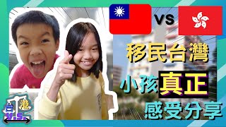 【移民台灣香港人2022】移民台灣小孩的感受 | 原來這才是香港小孩對移民的真正感受!! | 親身感受分享 |