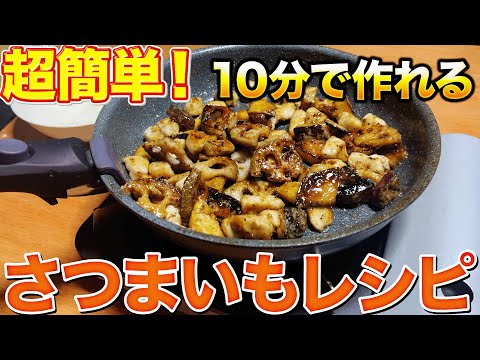 【箸が止まらない】さつまいもの美味しい食べ方はこれだ！