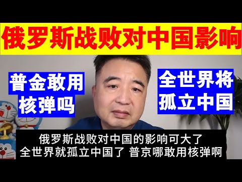 翟山鹰：俄罗斯战败对中国的影响丨普京敢用核弹吗丨全世界将孤立中国