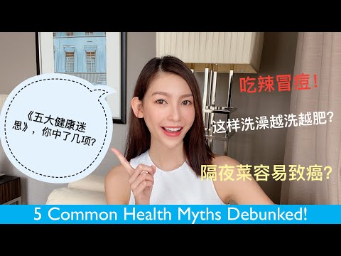 5 大健康迷思，你到底中了哪几条？5 Common Myths Debunked!