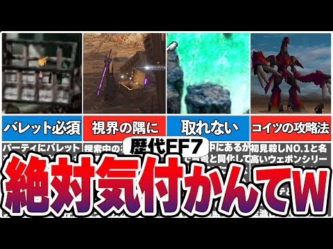 【歴代FF7】プレイヤーに気付かせる気がない無理ゲーすぎる要素19選+α【総集編】