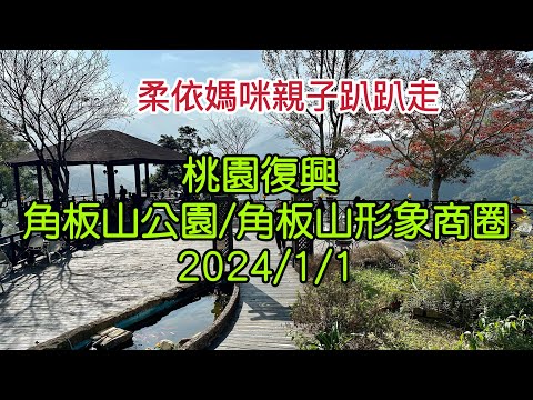 桃園復興 角板山公園/角板山形象商圈2024/1/1