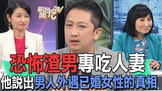 恐怖渣男專吃人妻！他說出男人外遇已婚女性的真相【新聞挖挖哇】