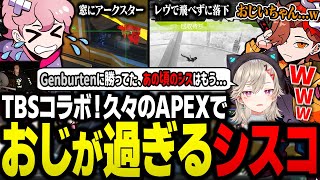 久しぶりのTBSコラボ！APEXをやってなさすぎて沼プレイを連発する"おじ"シスコ【APEX/ふらんしすこ/切り抜き】