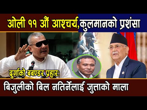 दुर्गाको प्रहार:ओली ११ औं आश्चर्य,कुलमानको प्रशंसा,बिजुलीको बिल नतिर्नेलाई जुत्ताकोमाला Durga Prasai