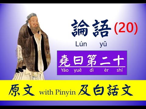 論語   20 堯曰第二十 原文及白話文，論語 Lún  yǔ， The Analects of Confucius