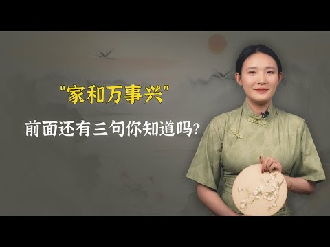 “家和万事兴”，其实还有前三句和后三句，揭示家庭兴旺之道