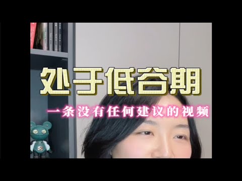 低谷期的你是怎么走出来的？