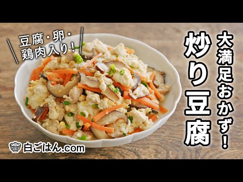 箸が止まらない！炒り豆腐/豆腐がメインの主役おかず/豆腐・卵・鶏肉入り