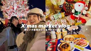 冬の夜お出かけした日VLOG⚓️横浜赤レンガ倉庫のクリスマスマーケットで食べる🎄女2人の𝑿𝒎𝒂𝒔___❄︎.*