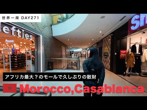 🇲🇦モロッコ・カサブランカ。アフリカ最大ともいわれるモロッコ・モールへ！【世界一周】Day271