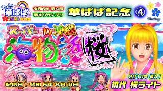 パチンコ ライブ【 スーパー海物語 IN 沖縄 桜ライト・初代 桜・沖海2 】🏇第4回・夢のグランプリ 華ぱぱ記念 ④🏇《 パーラー華ぱぱ・海物語 博物館 》No.736