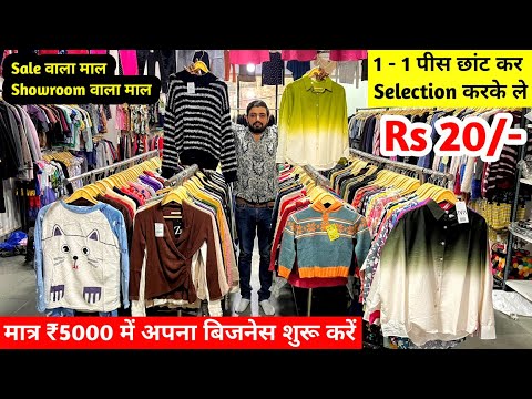 Sale वाला माल और Showroom वाला माल | 1 - 1 पीस छांट कर Selection करके ले | New Business Ideas