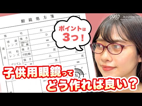 【999.9】眼科？眼鏡店？子供用眼鏡を作るときにチェックしたい3つのポイント！【眼科連携/処方箋】