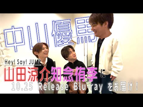 中山優馬 - Hey! Sαy! JUMP 山田涼介・知念侑李に10.25 Release Blu-ray をお届け！