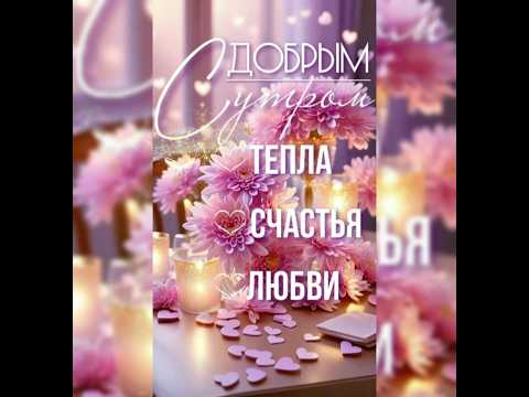 🌹|С ДОБРЫМ УТРОМ |Пусть мысли в голове живут о хорошем, добром, вечном|#shorts