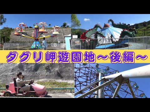 ダグリ岬遊園地～後編～