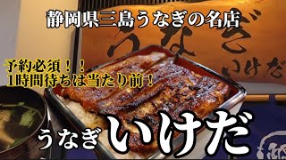 【静岡三島】うなぎの名店！１時間待ちは当たり前！予約必須のお店紹介♪