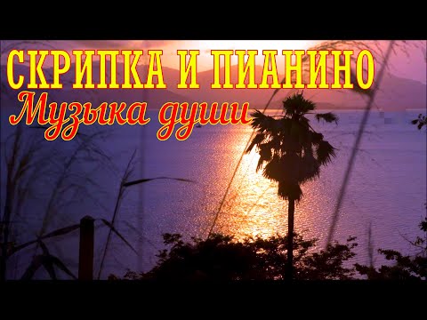 МУЗЫКА ДЛЯ ДУШИ.Красивая мелодия на скрипки и фортепиано. Soulful music of violin and piano.