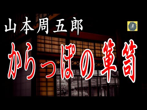 からっぽの箪笥 他　 山本周五郎