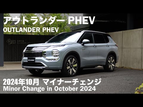 三菱アウトランダー PHEV【オーナーズ◆アイ、ライト】詳細検証／MITSUBISHI Outlander PHEV / 2024