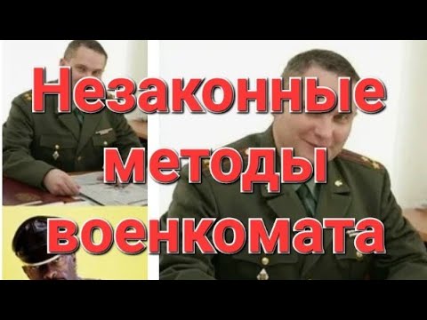 ☹️НЕЗАКОННЫЕ МЕТОДЫ военкомата. Вызовы по телефону. Удержания. Фейковые доставления.