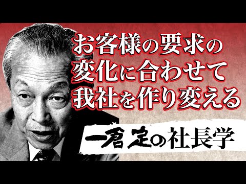 《公式》【一倉定の社長学】お客様の要求の変化に合わせて我社を作り変える｜経営計画２｜日本経営合理化協会