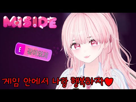 게임 안에서 나랑 행복하자🩷 [미연시공포게임:MISIDE]