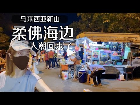 时隔数月的封闭式管理，马来西亚终于开放了｜马来西亚新山柔佛海边的人潮回来了｜跟我去走走