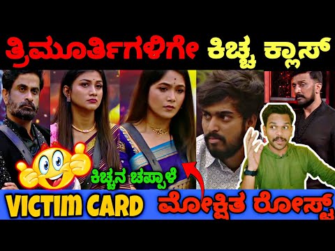 ತ್ರಿಮೂರ್ತಿಗಳ ಬಳಗಕ್ಕೆ ಕಿಚ್ಚನ ಖಡಕ್ ಕ್ಲಾಸ್..😡| Bigg Boss Kannada 11 Promo Reaction|BBK11 Updates