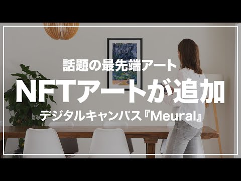 デジタルキャンバス『Meural』にAsync art｜NFTアートが追加されました【アート】