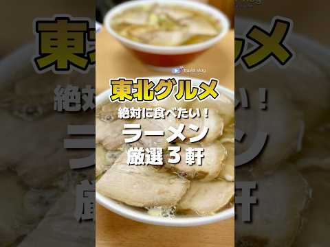 東北エリアで絶対に食べたい！ラーメン3軒 #shorts