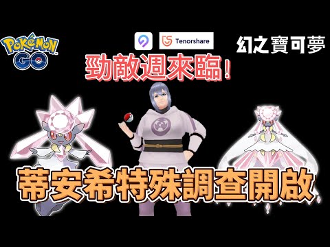 5月活動懶人包!幻之寶可夢：蒂安希特殊調查開啟!! #pokemon #pokemongo