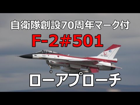 自衛隊創設70周年マーク付F -2#501がローパスして行きました。　小牧基地