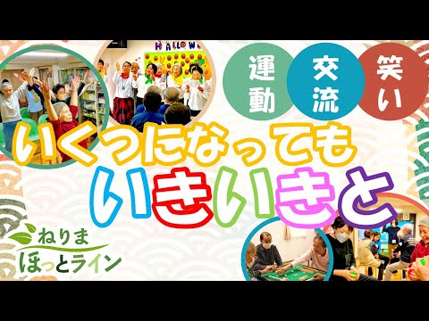 ねりまほっとライン（運動・交流・笑いで　いくつになってもいきいきと）令和５年12月号