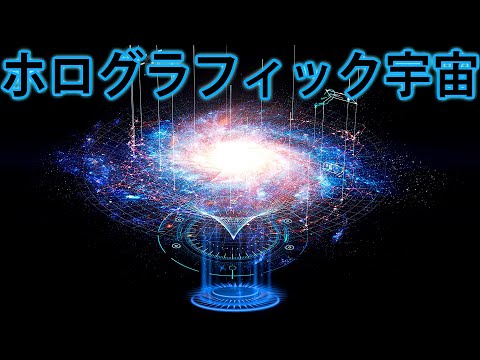 まさか私たちの世界はホログラム？！ 〜ホログラフィック宇宙論の解説〜