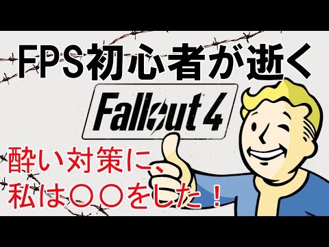 #3.FPS初心者が逝く"Fallout4"「酔い対策再び編」